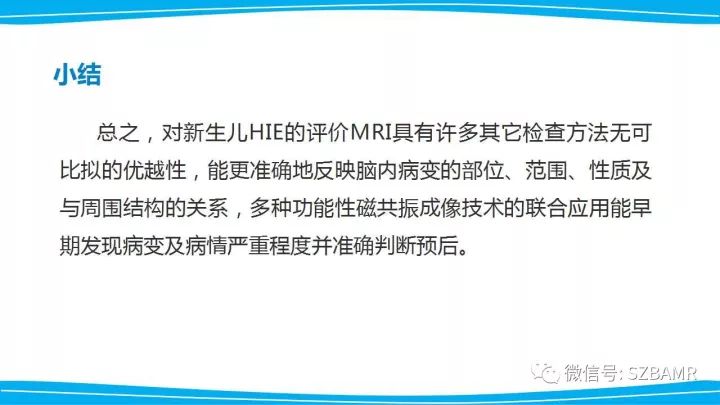 【PPT】新生儿缺氧缺血性脑病（HIE）的MRI诊断