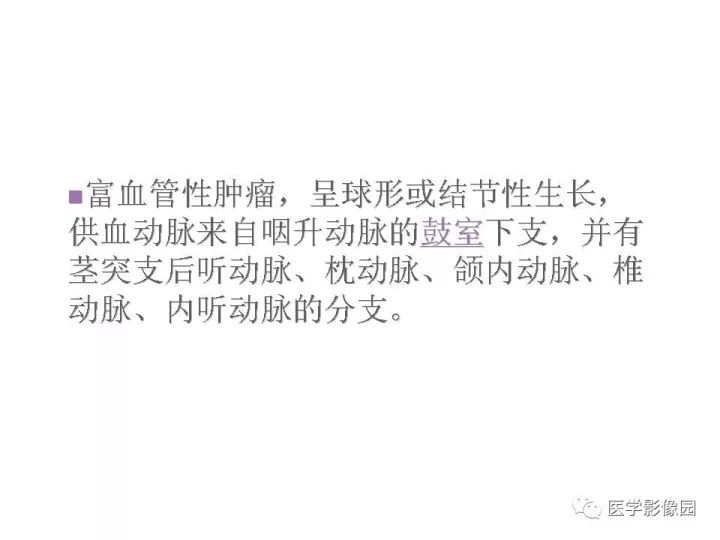 【PPT】颈静脉球瘤影像表现