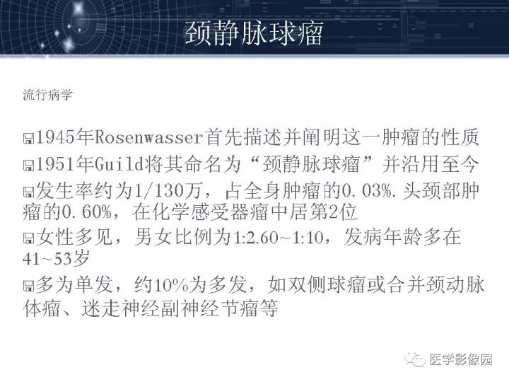 【PPT】颈静脉球瘤影像表现