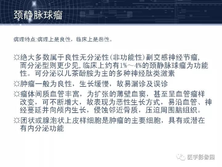 【PPT】颈静脉球瘤影像表现