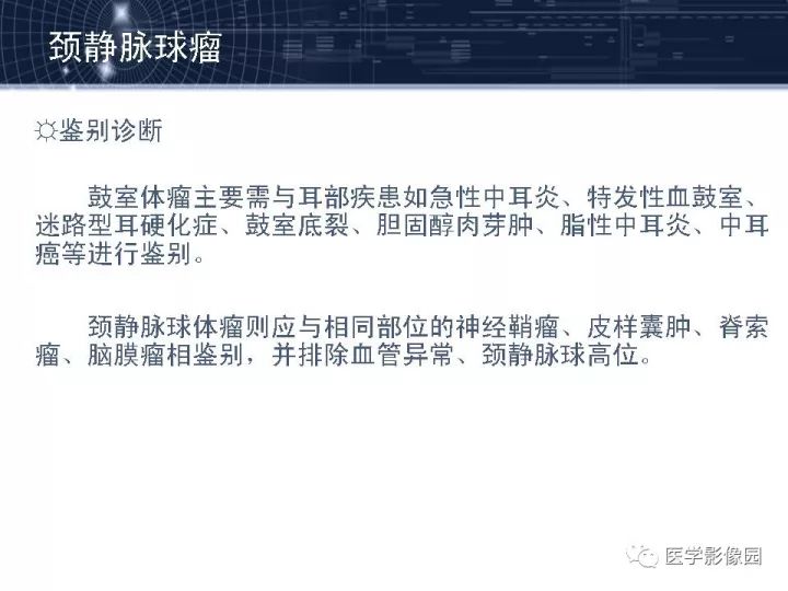 【PPT】颈静脉球瘤影像表现