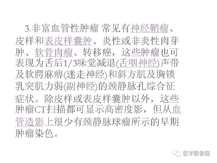【PPT】颈静脉球瘤影像表现