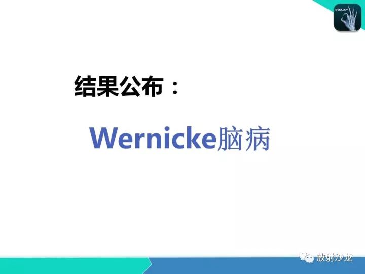 【病例】Wernicke脑病1例MR