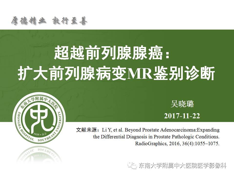【PPT】超越前列腺腺癌：扩大前列腺病变MR鉴别诊断
