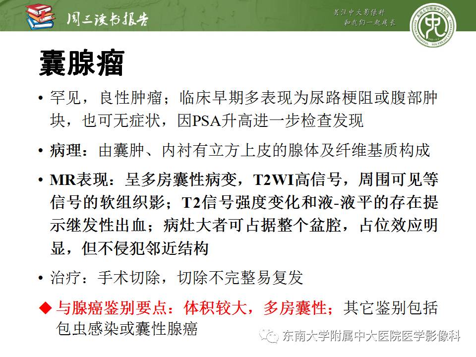 【PPT】超越前列腺腺癌：扩大前列腺病变MR鉴别诊断