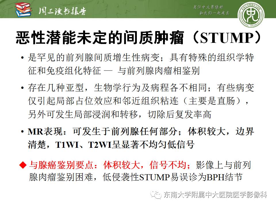【PPT】超越前列腺腺癌：扩大前列腺病变MR鉴别诊断