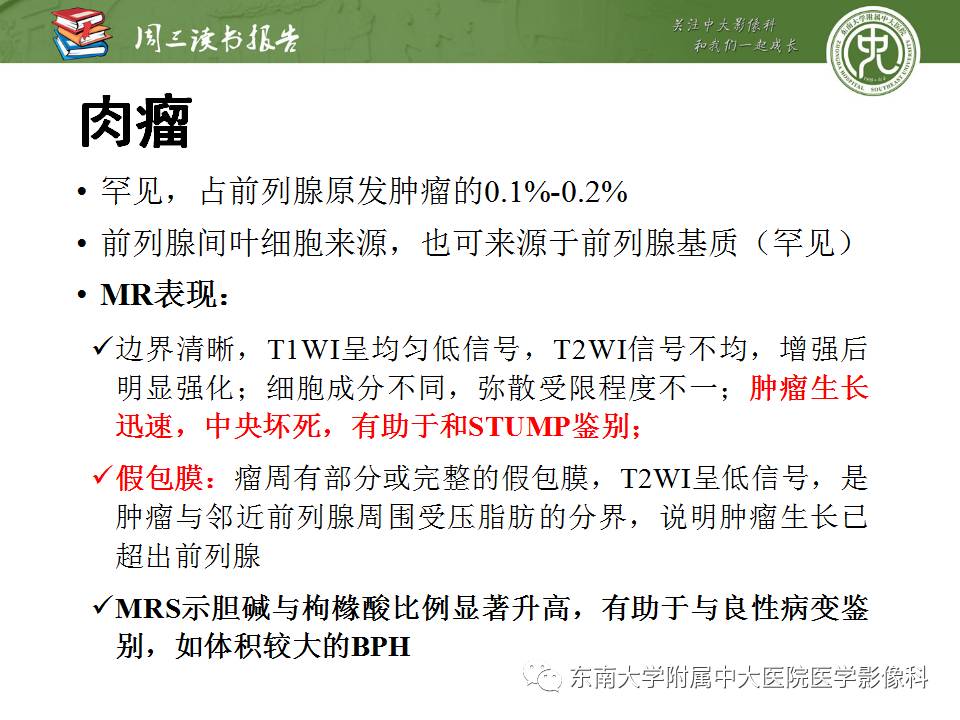 【PPT】超越前列腺腺癌：扩大前列腺病变MR鉴别诊断