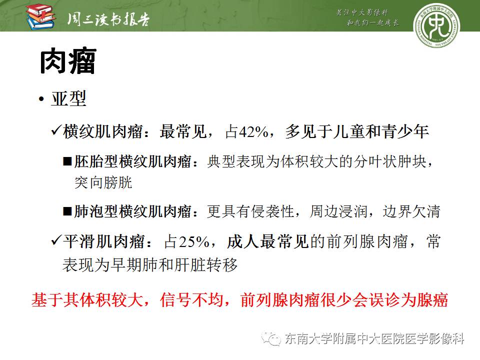 【PPT】超越前列腺腺癌：扩大前列腺病变MR鉴别诊断
