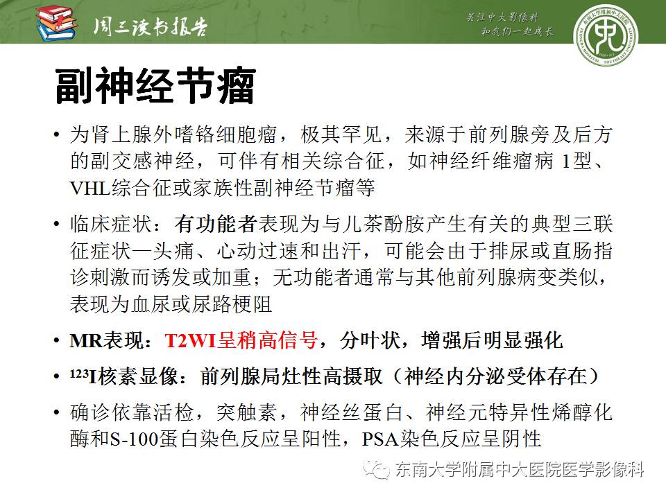 【PPT】超越前列腺腺癌：扩大前列腺病变MR鉴别诊断