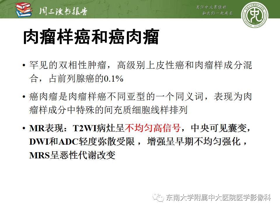 【PPT】超越前列腺腺癌：扩大前列腺病变MR鉴别诊断