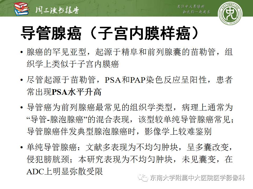 【PPT】超越前列腺腺癌：扩大前列腺病变MR鉴别诊断