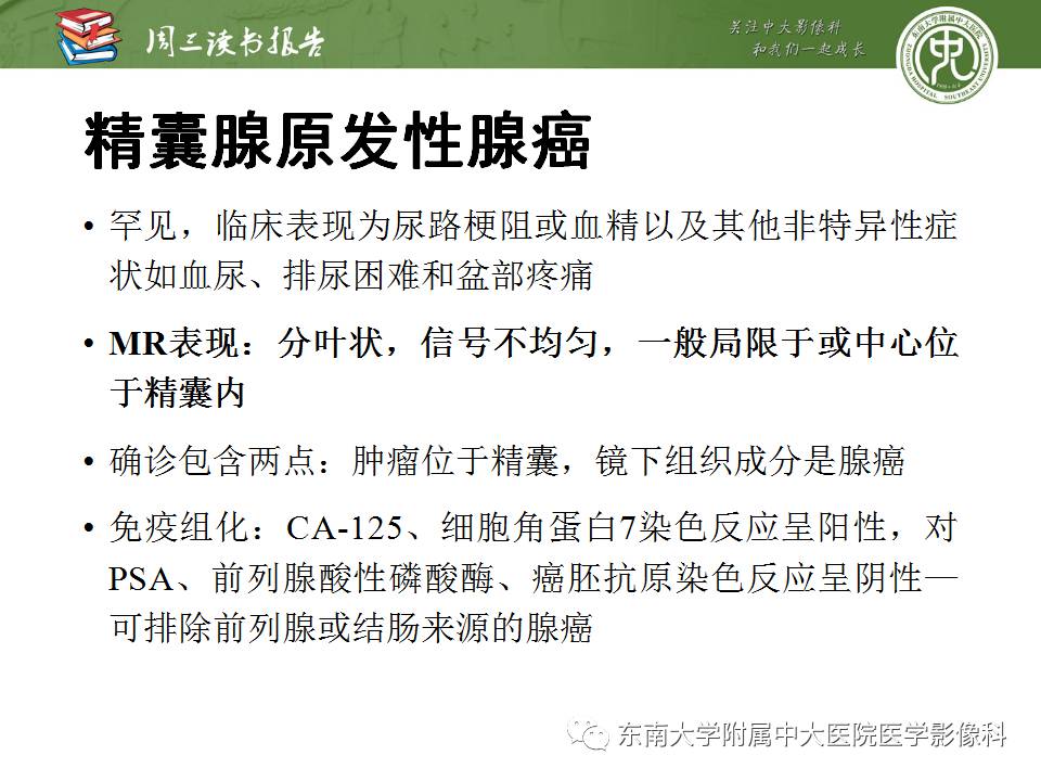 【PPT】超越前列腺腺癌：扩大前列腺病变MR鉴别诊断