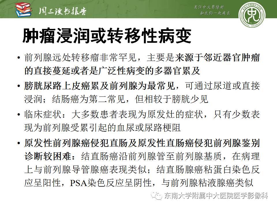 【PPT】超越前列腺腺癌：扩大前列腺病变MR鉴别诊断