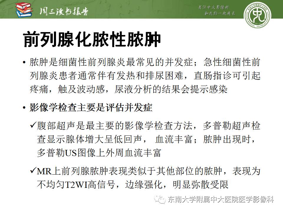 【PPT】超越前列腺腺癌：扩大前列腺病变MR鉴别诊断