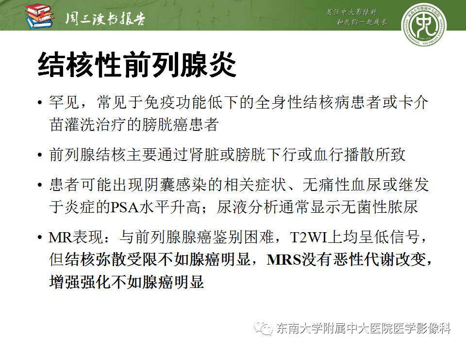 【PPT】超越前列腺腺癌：扩大前列腺病变MR鉴别诊断