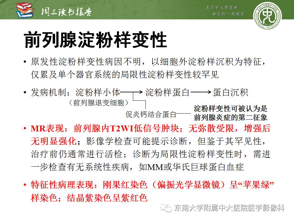【PPT】超越前列腺腺癌：扩大前列腺病变MR鉴别诊断