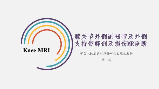 【PPT】膝关节外侧副韧带及外侧支持带解剖及损伤MR诊断