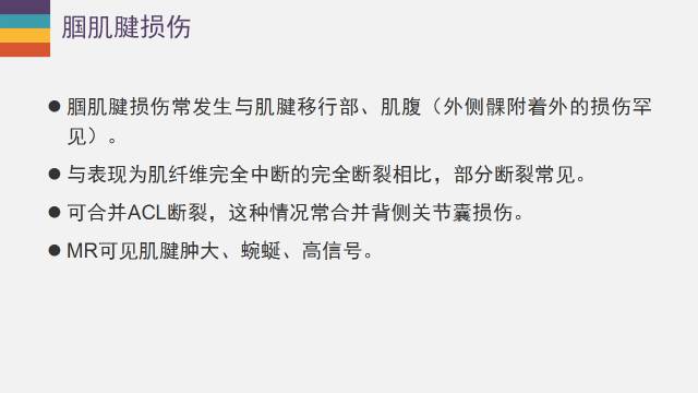 【PPT】膝关节外侧副韧带及外侧支持带解剖及损伤MR诊断