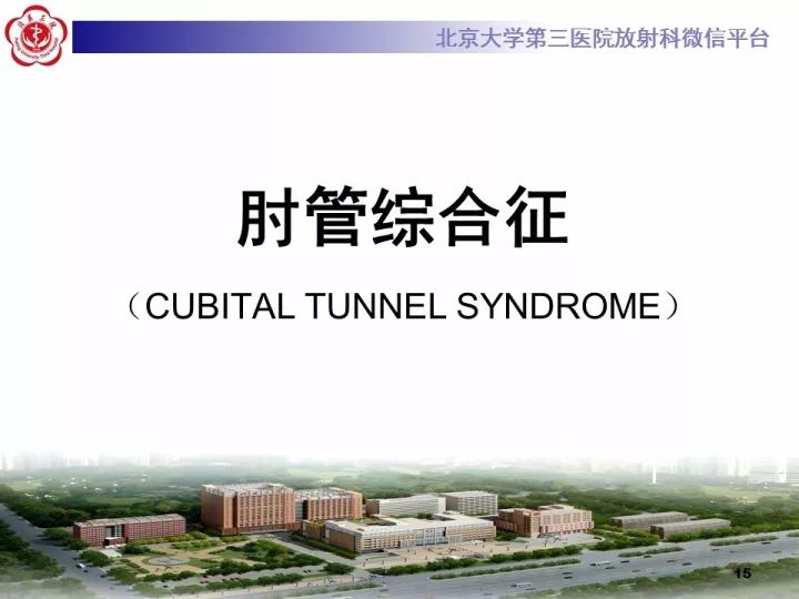 【病例】肘管综合征1例MR影像表现