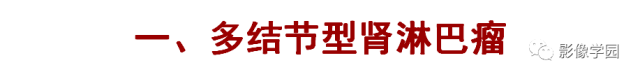 【病例】肾脏恶性淋巴瘤1例MR影像诊断 【病例】肾脏恶性淋巴瘤1例MR影像诊断