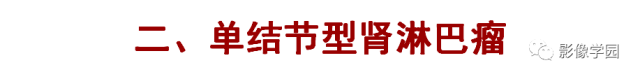【病例】肾脏恶性淋巴瘤1例MR影像诊断 【病例】肾脏恶性淋巴瘤1例MR影像诊断