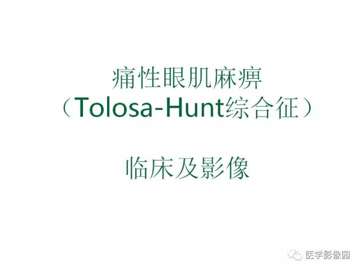 【PPT】痛性眼肌麻痹综合征（Tolosa-Hunt综合征）临床及影像