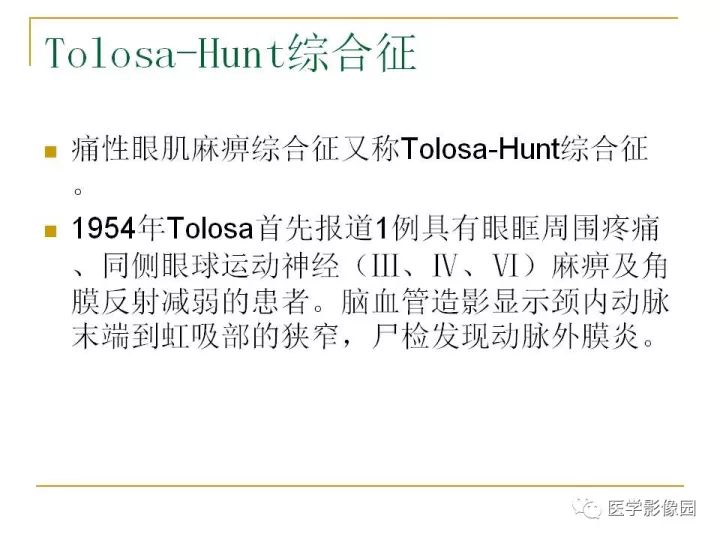 【PPT】痛性眼肌麻痹综合征（Tolosa-Hunt综合征）临床及影像