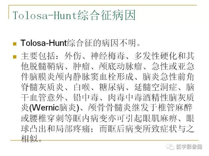 【PPT】痛性眼肌麻痹综合征（Tolosa-Hunt综合征）临床及影像