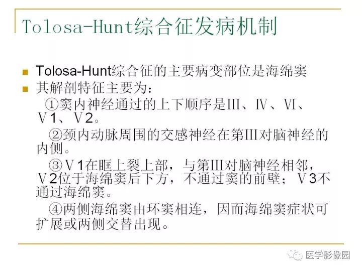 【PPT】痛性眼肌麻痹综合征（Tolosa-Hunt综合征）临床及影像