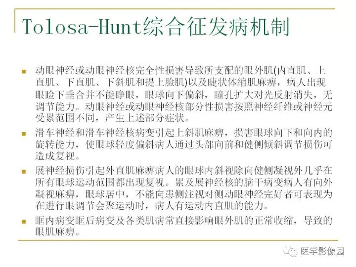【PPT】痛性眼肌麻痹综合征（Tolosa-Hunt综合征）临床及影像