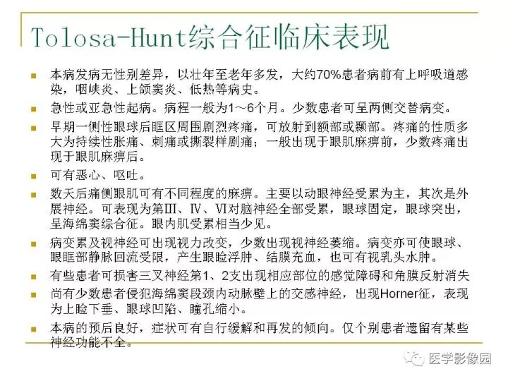 【PPT】痛性眼肌麻痹综合征（Tolosa-Hunt综合征）临床及影像