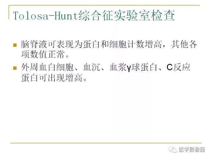 【PPT】痛性眼肌麻痹综合征（Tolosa-Hunt综合征）临床及影像