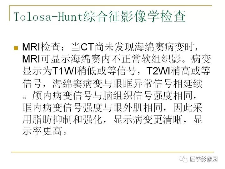 【PPT】痛性眼肌麻痹综合征（Tolosa-Hunt综合征）临床及影像