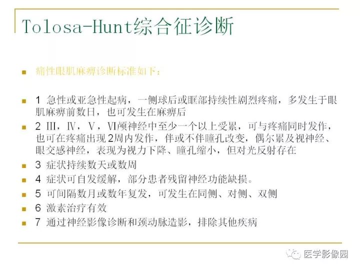 【PPT】痛性眼肌麻痹综合征（Tolosa-Hunt综合征）临床及影像