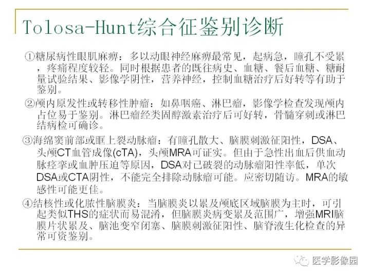 【PPT】痛性眼肌麻痹综合征（Tolosa-Hunt综合征）临床及影像