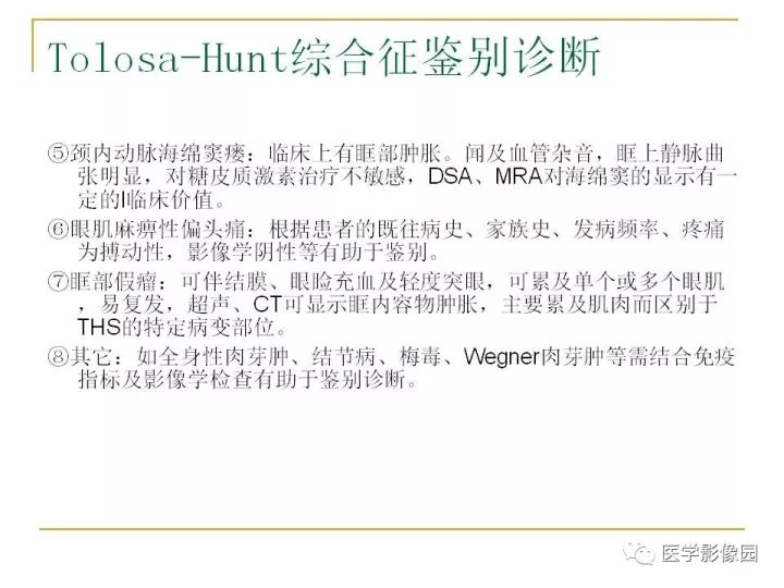 【PPT】痛性眼肌麻痹综合征（Tolosa-Hunt综合征）临床及影像
