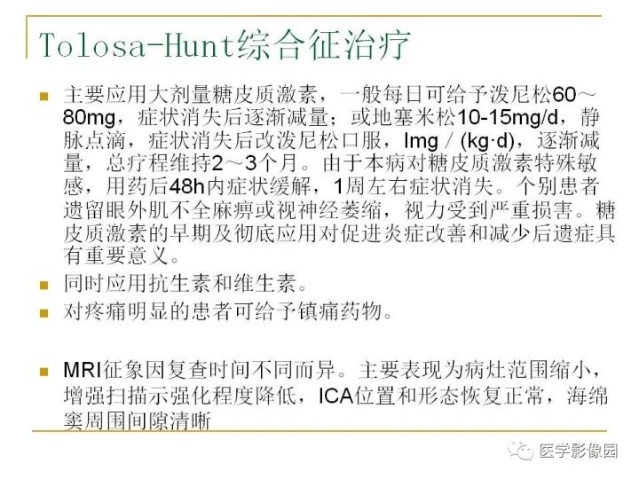 【PPT】痛性眼肌麻痹综合征（Tolosa-Hunt综合征）临床及影像