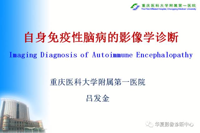 【PPT】自身免疫性脑病的影像学诊断