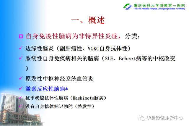 【PPT】自身免疫性脑病的影像学诊断