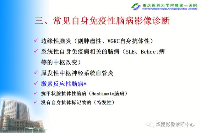 【PPT】自身免疫性脑病的影像学诊断