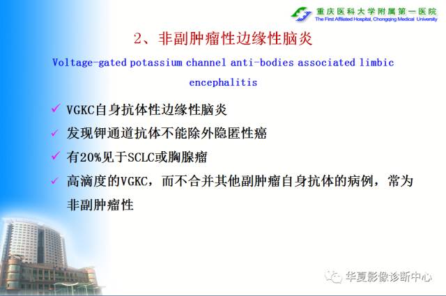 【PPT】自身免疫性脑病的影像学诊断