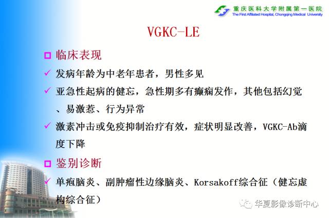 【PPT】自身免疫性脑病的影像学诊断