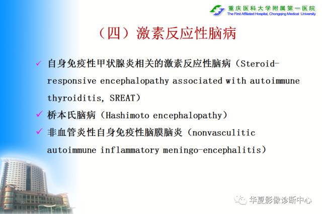 【PPT】自身免疫性脑病的影像学诊断