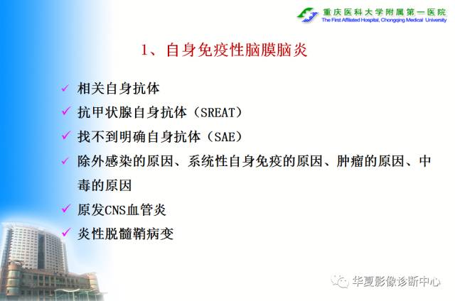 【PPT】自身免疫性脑病的影像学诊断
