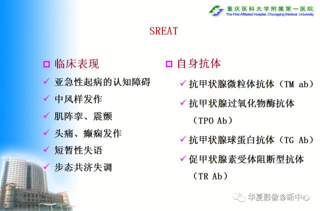 【PPT】自身免疫性脑病的影像学诊断