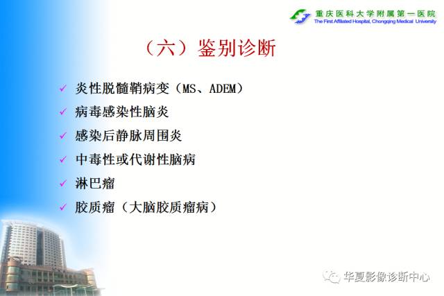 【PPT】自身免疫性脑病的影像学诊断