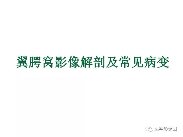 【PPT】翼腭窝影像解剖及常见病变