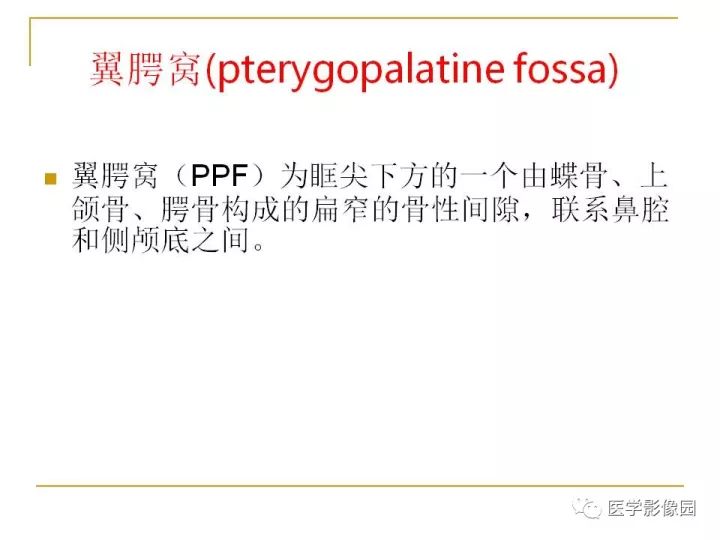 【PPT】翼腭窝影像解剖及常见病变