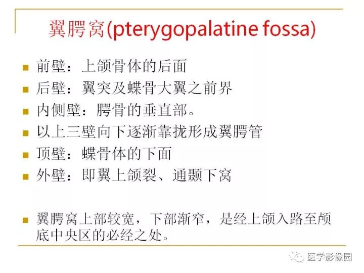 【PPT】翼腭窝影像解剖及常见病变