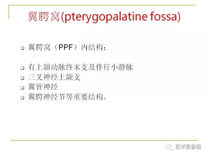【PPT】翼腭窝影像解剖及常见病变